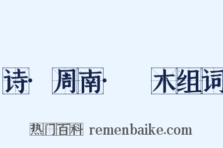 诗·周南·樛木组词是什么意思的图片